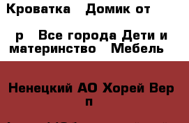 Кроватка – Домик от 13000 р - Все города Дети и материнство » Мебель   . Ненецкий АО,Хорей-Вер п.
